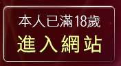 本人已滿18歲，離開辣妹情色貼圖